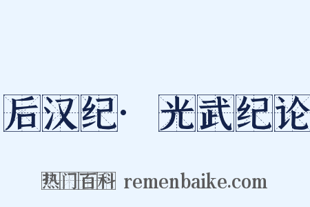 后汉纪·光武纪论是什么意思的图片